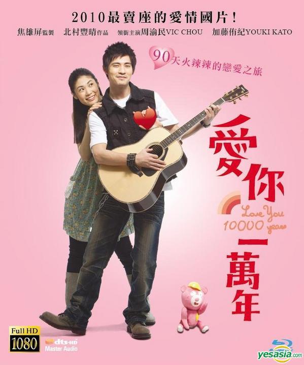 爱你一万年 - love you 10,000 years 蓝光 rip 1080p - 福州高清视界